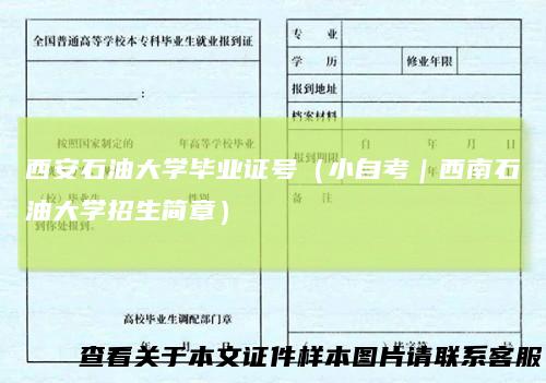 西安石油大学毕业证号(小自考|西南石油大学招生简章)