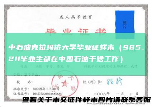 中石油克拉玛依大学毕业证样本（985、211毕业生都在中国石油干啥工作）