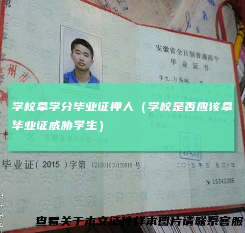 学校拿学分毕业证押人(学校是否应该拿毕业证威胁学生)