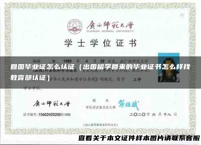 回国毕业证怎么认证（出国留学回来的毕业证书怎么样找教育部认证）