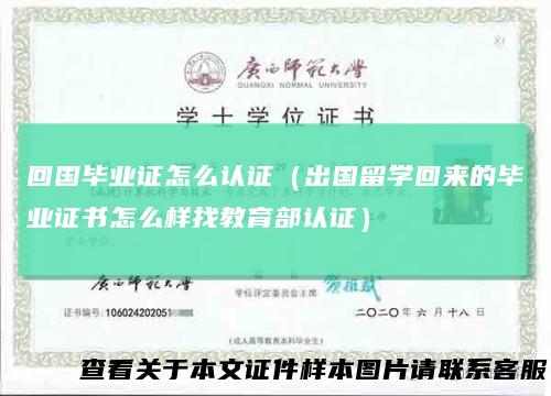回国毕业证怎么认证（出国留学回来的毕业证书怎么样找教育部认证）
