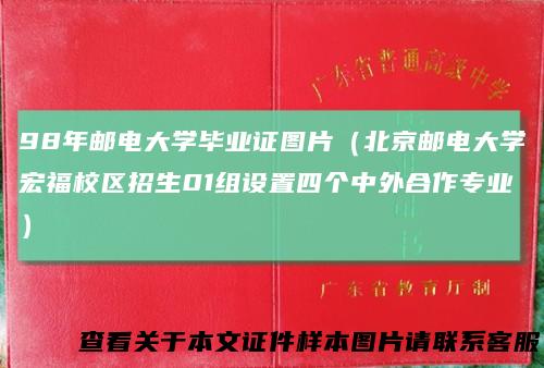 98年邮电大学毕业证图片（北京邮电大学宏福校区招生01组设置四个中外合作专业）