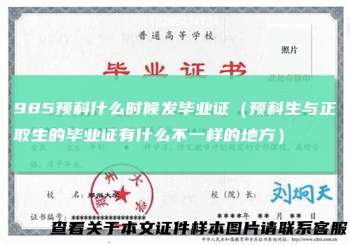 985预科什么时候发毕业证（预科生与正取生的毕业证有什么不一样的地方）