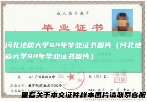 河北地质大学94年毕业证书图片（河北地质大学94年毕业证书图片）