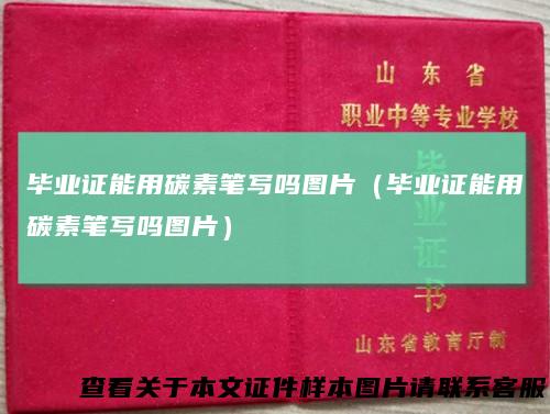 毕业证能用碳素笔写吗图片（毕业证能用碳素笔写吗图片）