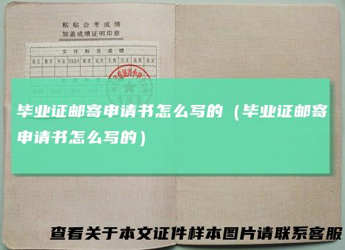 毕业证邮寄申请书怎么写的（毕业证邮寄申请书怎么写的）