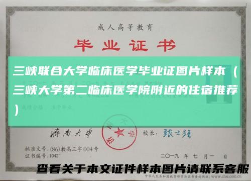 三峡联合大学临床医学毕业证图片样本（三峡大学第二临床医学院附近的住宿推荐）