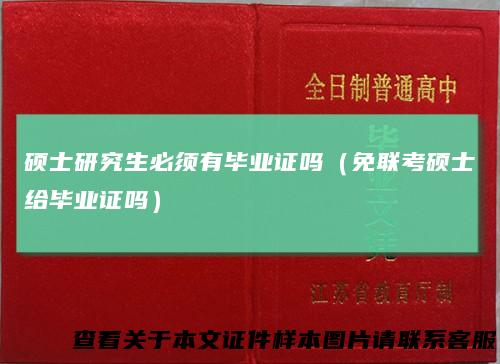 硕士研究生必须有毕业证吗（免联考硕士给毕业证吗）