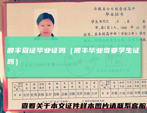 顺丰查证毕业证吗（顺丰毕业寄要学生证吗）