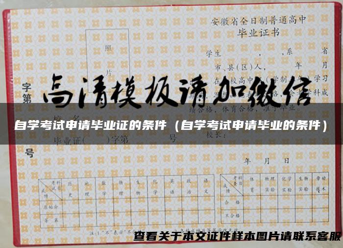 自学考试申请毕业证的条件（自学考试申请毕业的条件）