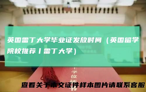 英国雷丁大学毕业证发放时间（英国留学院校推荐丨雷丁大学）