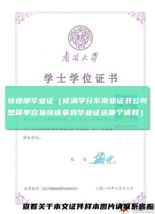 快速那毕业证（修满学分东南亚证书公司想简单容易快速拿到毕业证选哪个请教）