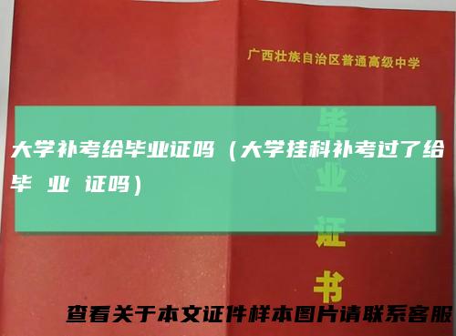 大学补考给毕业证吗（大学挂科补考过了给毕 业 证吗）
