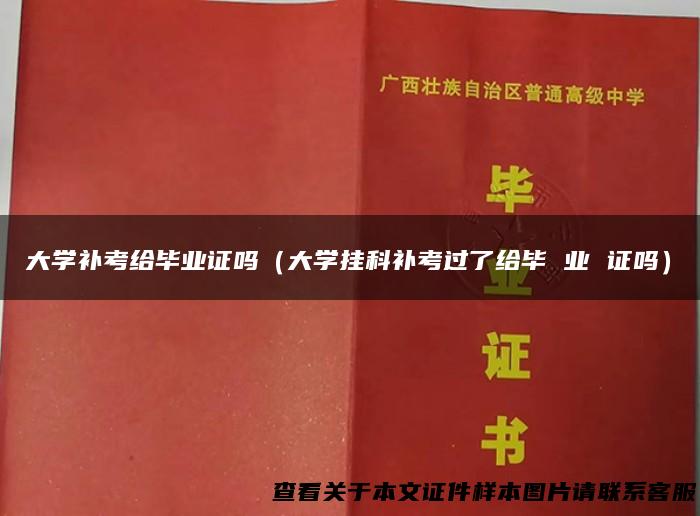 大学补考给毕业证吗（大学挂科补考过了给毕 业 证吗）