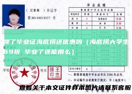 领了毕业证海底捞还优惠吗（海底捞大学生69折 毕业了还能用么）