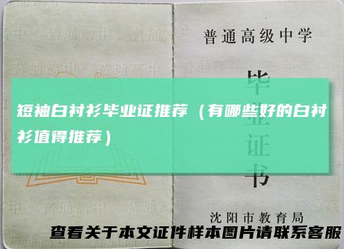 短袖白衬衫毕业证推荐（有哪些好的白衬衫值得推荐）