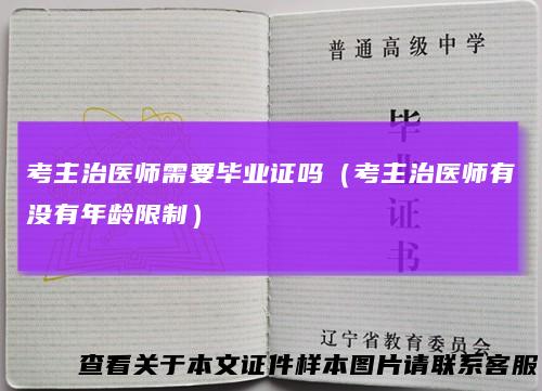 考主治医师需要毕业证吗（考主治医师有没有年龄限制）