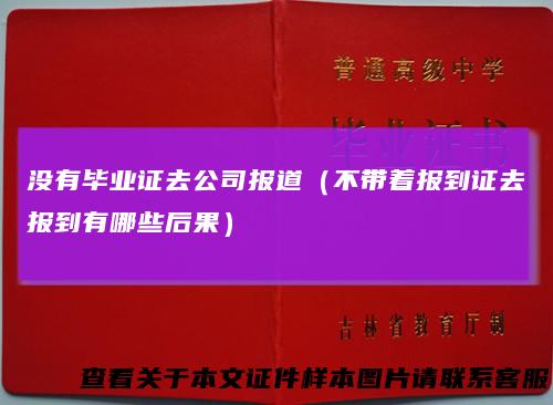 没有毕业证去公司报道（不带着报到证去报到有哪些后果）