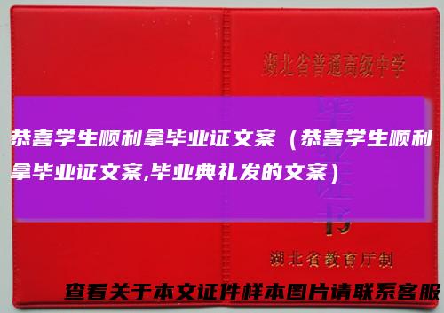 恭喜学生顺利拿毕业证文案（恭喜学生顺利拿毕业证文案,毕业典礼发的文案）