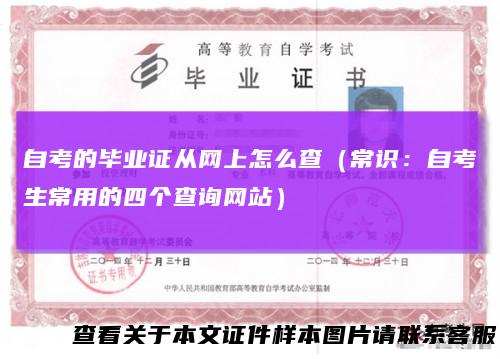 自考的毕业证从网上怎么查(常识:自考生常用的四个查询网站)