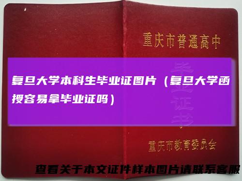 复旦大学本科生毕业证图片（复旦大学函授容易拿毕业证吗）