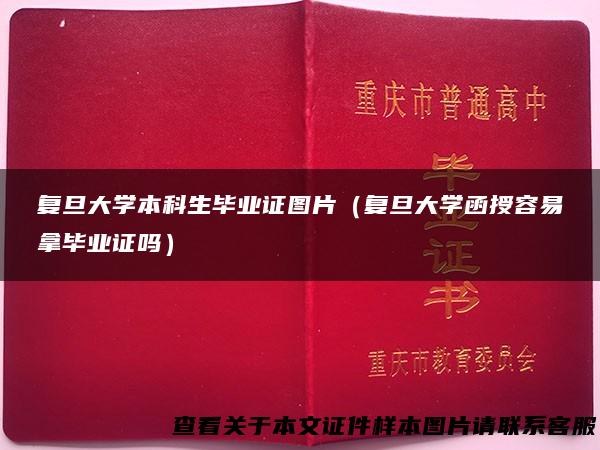 复旦大学本科生毕业证图片（复旦大学函授容易拿毕业证吗）