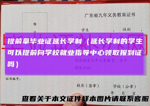 提前拿毕业证延长学制（延长学制的学生可以提前向学校就业指导中心领取报到证吗）