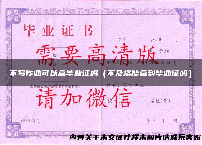 不写作业可以拿毕业证吗（不及格能拿到毕业证吗）