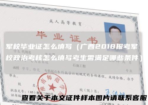 军校毕业证怎么填写（广西2018报考军校政治考核怎么填写考生需满足哪些条件）