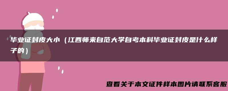 毕业证封皮大小（江西师来自范大学自考本科毕业证封皮是什么样子的）