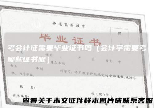 考会计证需要毕业证书吗（会计学需要考哪些证书呢）