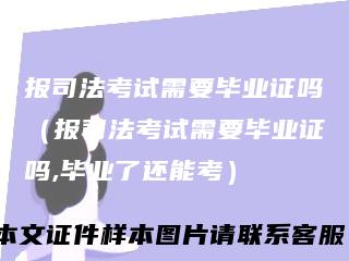 报司法考试需要毕业证吗（报司法考试需要毕业证吗,毕业了还能考）