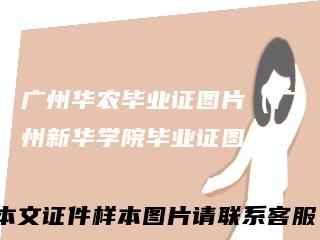广州华农毕业证图片（广州新华学院毕业证图片）