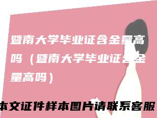 暨南大学毕业证含金量高吗（暨南大学毕业证含金量高吗）