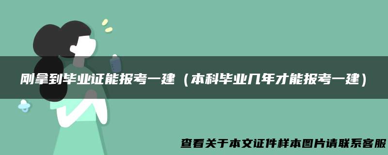 刚拿到毕业证能报考一建（本科毕业几年才能报考一建）