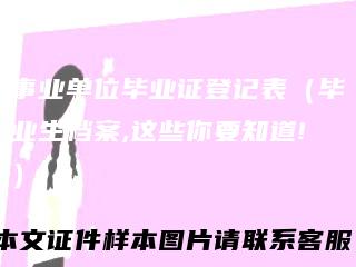 事业单位毕业证登记表（毕业生档案,这些你要知道!）
