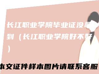 长江职业学院毕业证没拿到(长江职业学院好不好)