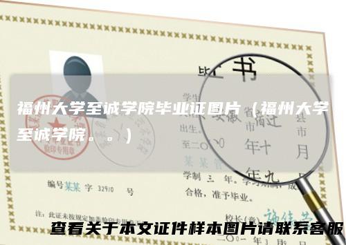 福州大学至诚学院毕业证图片（福州大学至诚学院。。）