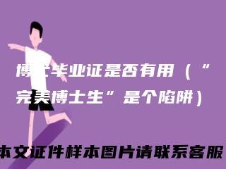 博士毕业证是否有用（“完美博士生”是个陷阱）