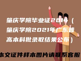 肇庆学院毕业证2014（肇庆学院2021年广东普高本科批录取结果公布）