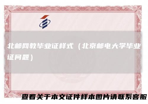 北邮网教毕业证样式（北京邮电大学毕业证问题）