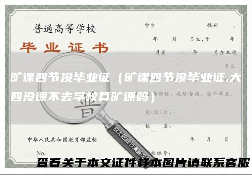 旷课四节没毕业证(旷课四节没毕业证,大四没课不去学校算旷课吗)