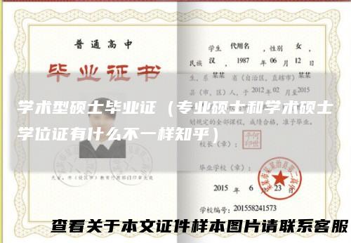 学术型硕士毕业证（专业硕士和学术硕士学位证有什么不一样知乎）