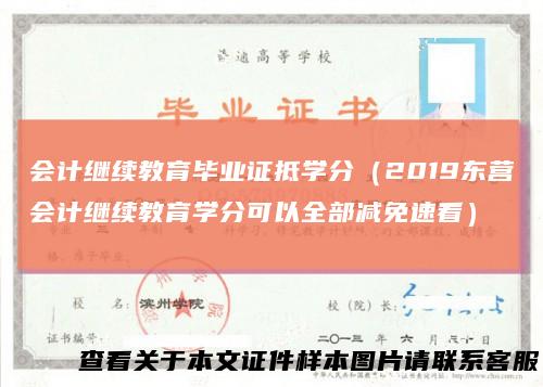 会计继续教育毕业证抵学分（2019东营会计继续教育学分可以全部减免速看）