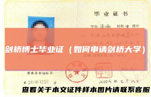 剑桥博士毕业证（如何申请剑桥大学）