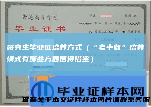 研究生毕业证培养方式（“老中师”培养模式有哪些方面值得借鉴）