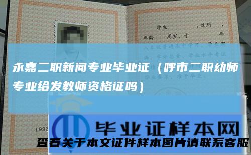 永嘉二职新闻专业毕业证（呼市二职幼师专业给发教师资格证吗）