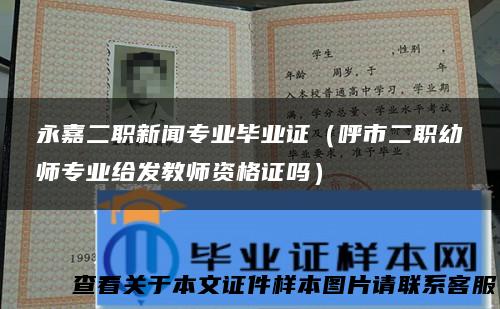 永嘉二职新闻专业毕业证（呼市二职幼师专业给发教师资格证吗）