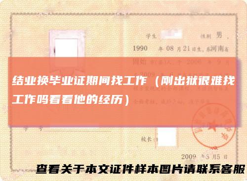 结业换毕业证期间找工作（刚出狱很难找工作吗看看他的经历）
