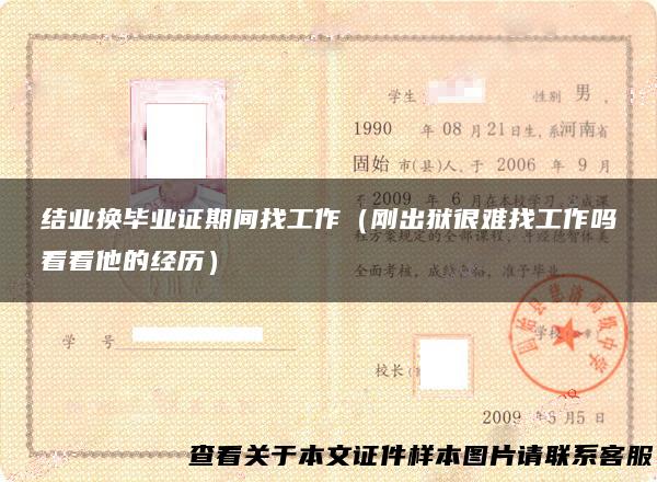 结业换毕业证期间找工作（刚出狱很难找工作吗看看他的经历）